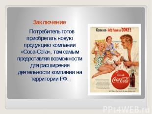 Заключение Потребитель готов приобретать новую продукцию компании «Coca-Cola», т