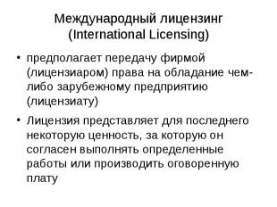 Международный лицензинг (International Licensing) предполагает передачу фирмой (