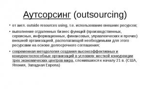 Аутсорсинг (outsourcing) от англ. outside resources using, т.е. использование вн