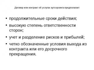 Договор или контракт об услугах аутсорсинга предполагает продолжительные сроки д