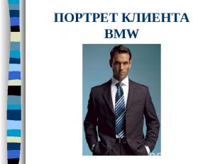 ПОРТРЕТ КЛИЕНТА BMW