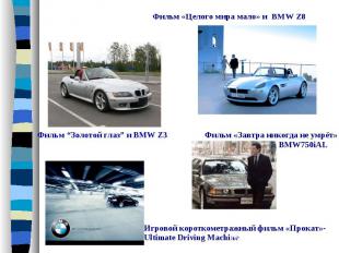 Фильм “Золотой глаз” и BMW Z3