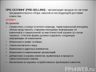 ПРЕ-СЕЛЛИНГ (PRE-SELLING) - организация продаж по системе предварительного сбора