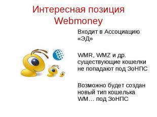 Входит в Ассоциацию «ЭД» Входит в Ассоциацию «ЭД» WMR, WMZ и др. существующие ко