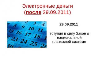 29.09.2011 вступил в силу Закон о национальной платежной системе