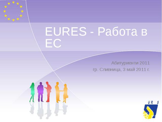 EURES - Работа в ЕС Абитуриенти 2011 гр. Сливница, 3 май 2011 г.