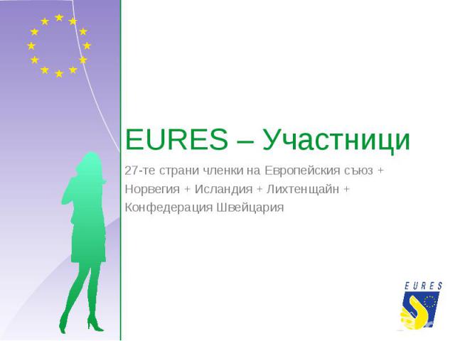 EURES – Участници 27-те страни членки на Европейския съюз + Норвегия + Исландия + Лихтенщайн + Конфедерация Швейцария