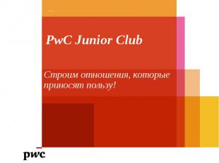 PwC Junior Club Cтроим отношения, которые приносят пользу!