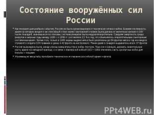 Состояние вооружённых сил России Как показали дальнейшие события, Россия не была