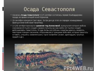 Осада Севастополя Началась Осада Севастополя 5&nbsp;(17) октября состоялась перв