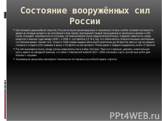 Состояние вооружённых сил России Как показали дальнейшие события, Россия не была организационно и технически готова к войне. Боевая численность армии (в которую входил и не способный к бою корпус внутренней стражи) была далека от миллиона человек и …