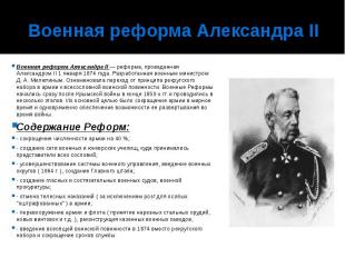 Военная реформа Александра II Военная реформа Александра II — реформа, проведенн