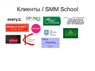 Клиенты / SMM School