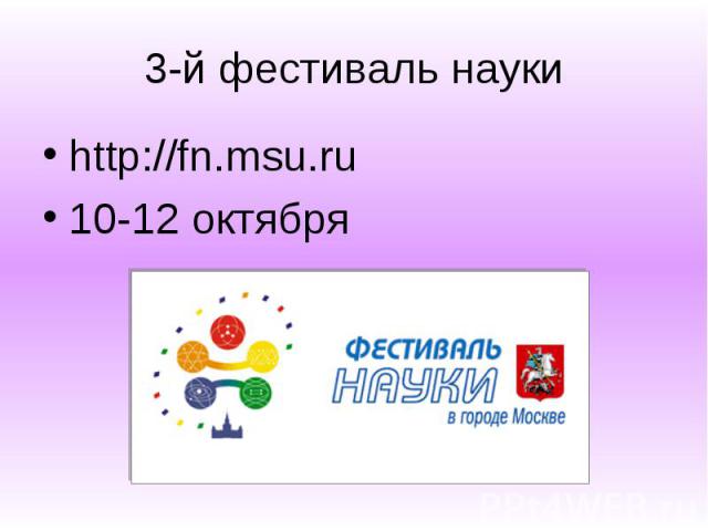 3-й фестиваль науки http://fn.msu.ru 10-12 октября