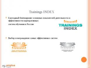 Trainings INDEX Ежегодный бенчмаркинг основных показателей деятельности и эффект