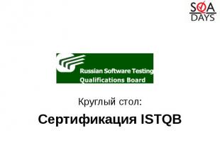 Круглый стол: Сертификация ISTQB