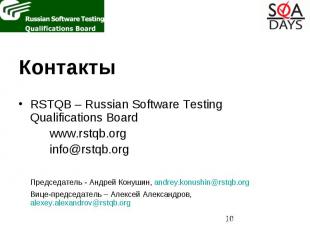 Контакты Контакты RSTQB – Russian Software Testing Qualifications Board www.rstq