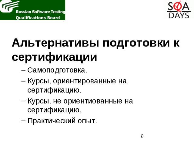 Альтернативы подготовки к сертификации Альтернативы подготовки к сертификации Самоподготовка. Курсы, ориентированные на сертификацию. Курсы, не ориентиованные на сертификацию. Практический опыт.