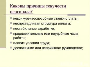 Каковы причины текучести персонала? неконкурентоспособные ставки оплаты; несправ