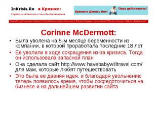 Corinne McDermott: Corinne McDermott: Была уволена на 5-м месяце беременности из