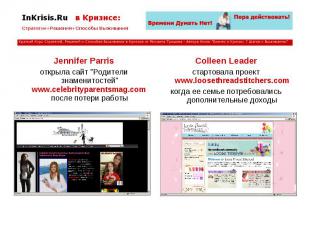 Jennifer Parris Jennifer Parris открыла сайт &quot;Родители знаменитостей&quot;