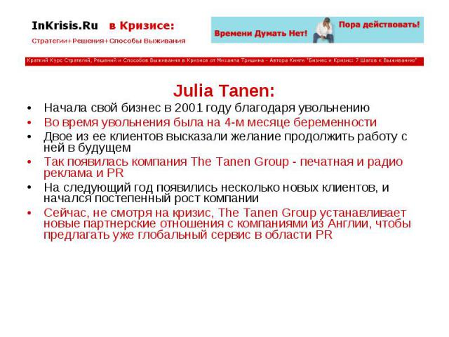 Julia Tanen: Julia Tanen: Начала свой бизнес в 2001 году благодаря увольнению Во время увольнения была на 4-м месяце беременности Двое из ее клиентов высказали желание продолжить работу с ней в будущем Так появилась компания The Tanen Group - печатн…