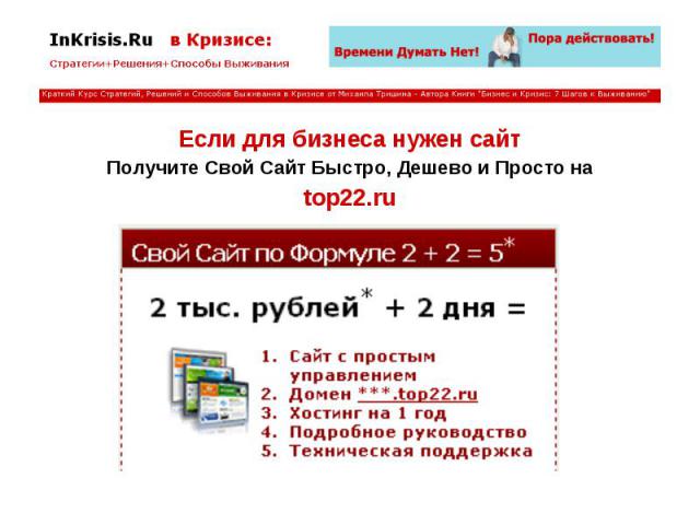 Если для бизнеса нужен сайт Если для бизнеса нужен сайт Получите Свой Сайт Быстро, Дешево и Просто на top22.ru