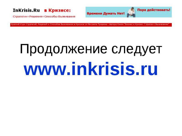 Продолжение следует www.inkrisis.ru