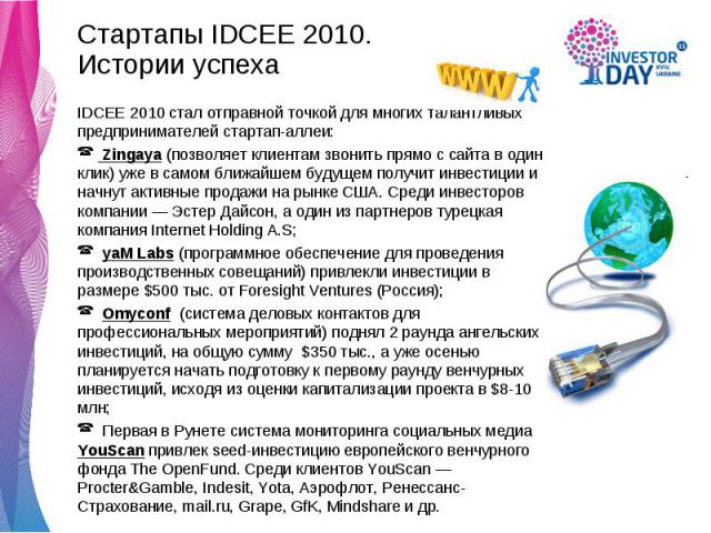 Стартапы IDCEE 2010. Стартапы IDCEE 2010. Истории успеха