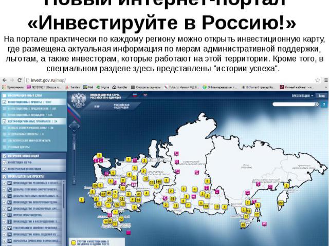 Новый интернет-портал «Инвестируйте в Россию!» На портале практически по каждому региону можно открыть инвестиционную карту, где размещена актуальная информация по мерам административной поддержки, льготам, а также инвесторам, которые работают на эт…