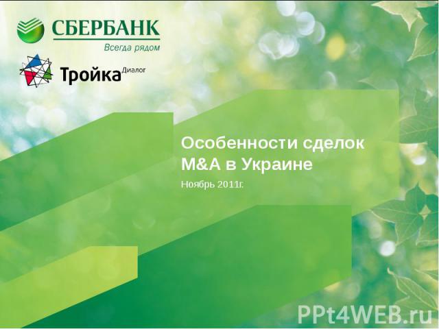 Особенности сделок M&A в Украине Ноябрь 2011г.