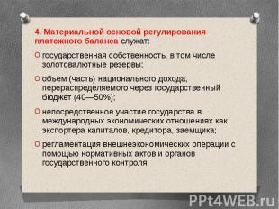 4. Материальной основой регулирования платежного баланса служат: государственная