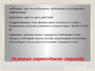 Условия переходного периода соблюдать, где это необходимо, требования по раскрыт