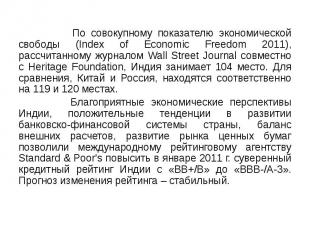 По совокупному показателю экономической свободы (Index of Economic Freedom 2011)