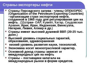 Страны-экспортеры нефти Страны Персидского залива - члены ОПЕК/ОРЕС (Organizatio
