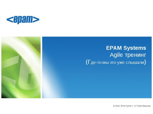 EPAM Systems Agile тренинг (Где-то мы это уже слышали)