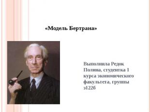 «Модель Бертрана» Выполнила Редок Полина, студентка 1 курса экономического факул