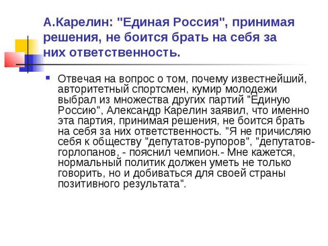 А.Карелин: "Единая Россия", принимая решения, не боится брать на себя за них ответственность. Отвечая на вопрос о том, почему известнейший, авторитетный спортсмен, кумир молодежи выбрал из множества других партий "Единую Россию",…