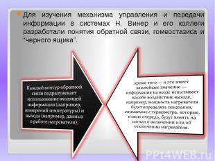 Для изучения механизма управления и передачи информации в системах Н. Винер и ег