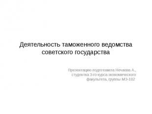 Деятельность таможенного ведомства советского государства Презентацию подготовил