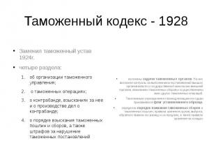 Таможенный кодекс - 1928 Заменил таможенный устав 1924г. четыре раздела: об орга