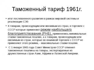 Таможенный тариф 1961г. итог послевоенного развития в рамках мировой системы и р