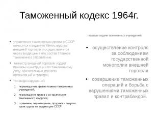 Таможенный кодекс 1964г. управление таможенным делом в СССР относится к ведению