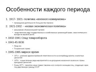 Особенности каждого периода 1917- 1921- политика «военного коммунизма» прекращен