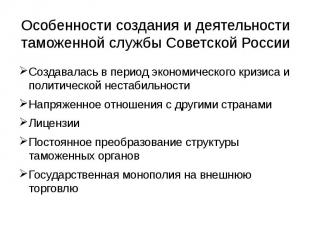 Особенности создания и деятельности таможенной службы Советской России Создавала