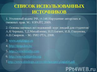 СПИСОК ИСПОЛЬЗОВАННЫХ ИСТОЧНИКОВ 1. Уголовный кодекс РФ, ст.146 Нарушение авторс