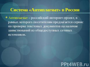 Система «Антиплагиат» в России Антиплагиат – российский интернет-проект, в рамка
