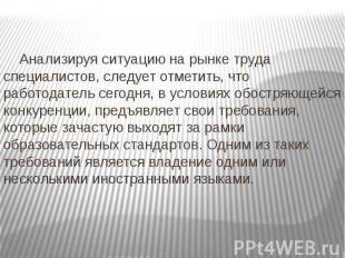 Анализируя ситуацию на рынке труда специалистов, следует отметить, что работодат