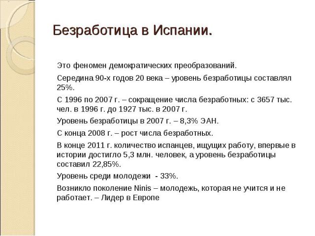 Это феномен демократических преобразований. Это феномен демократических преобразований. Середина 90-х годов 20 века – уровень безработицы составлял 25%. С 1996 по 2007 г. – сокращение числа безработных: с 3657 тыс. чел. в 1996 г. до 1927 тыс. в 2007…