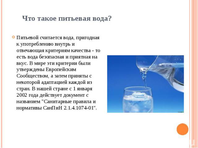 Что такое питьевая вода?